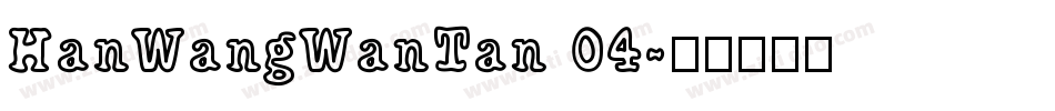 HanWangWanTan 04字体转换